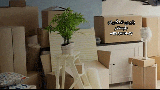 باربری و اتوبار تندگویان در جنوب تهران