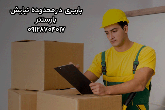 باربری اتوبار محدوده نیایش غرب تهران