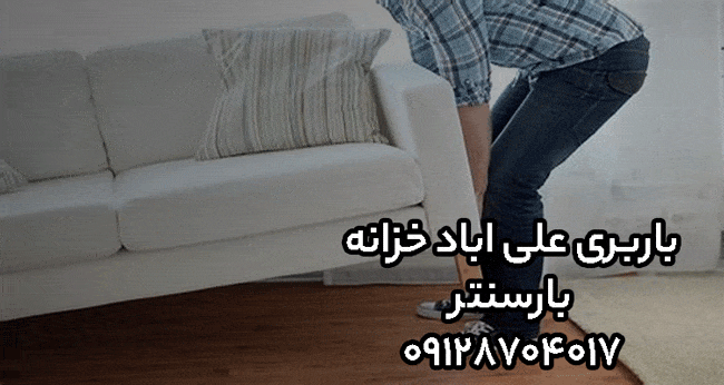 باربری اتوبار علی‌آباد خزانه جنوب تهران