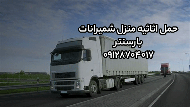 حمل اثاثیه منزل شمیرانات در شمال تهران بار سنتر