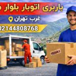 Moebeath Boulevard Moving Company West Tehran