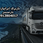 باربری و اتوبار ایرانپارس در غرب تهران بار سنتر