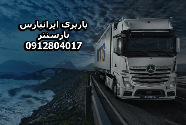 باربری و اتوبار ایرانپارس در غرب تهران بار سنتر