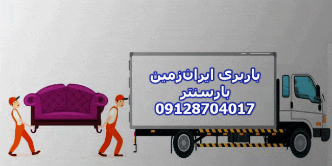 باربری و اتوبار ایران‌زمین در غرب تهران