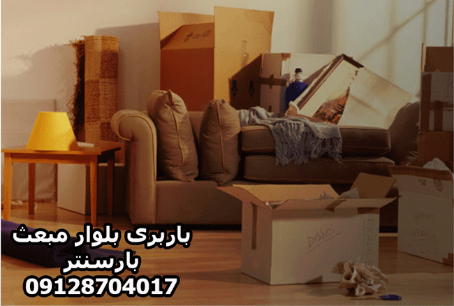 باربری اتوبار بلوار مبعث غرب تهران