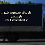 باربری و اتوبار سیمون بلیوار در غرب تهران بار سنتر