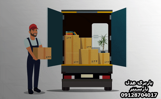 باربری و اتوبار عدل در غرب تهران باربری و اتوبار عدل در غرب تهران