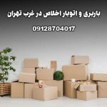باربری و اتوبار اخلاص در غرب تهران بار سنتر