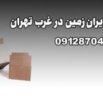 باربری و اتوبار ایران‌زمین در غرب تهران بار سنتر