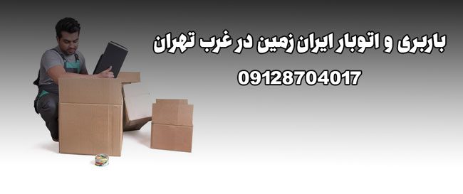 باربری و اتوبار ایران‌زمین در غرب تهران بار سنتر