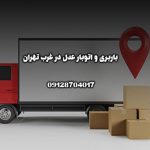 باربری و اتوبار عدل در غرب تهران بار سنتر