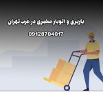 باربری و اتوبار مخبری در غرب تهران بار سنتر