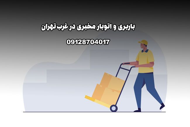 باربری و اتوبار مخبری در غرب تهران بار سنتر