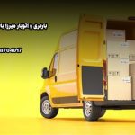 باربری و اتوبار میرزا بابایی در غرب تهران بار سنتر