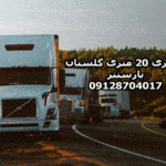 باربری و اتوبار ۲۰متری گلستان در غرب تهران بار سنتر