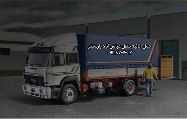 حمل اثاثیه منزل عباس‌آباد در شمال تهران بار سنتر