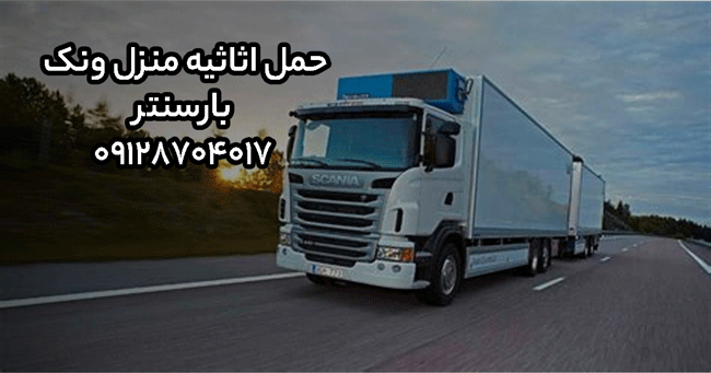 حمل اثاثیه منزل ونک در شمال تهران بار سنتر