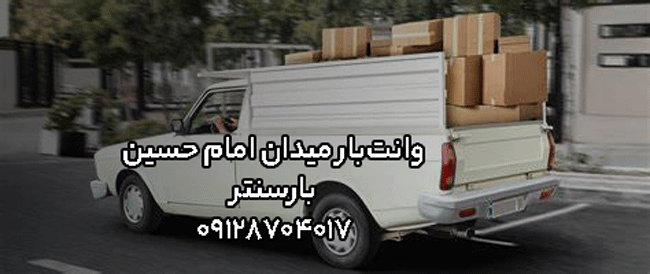 وانت‌بار و نیسان‌بار میدان امام حسین در شرق تهران بار سنتر