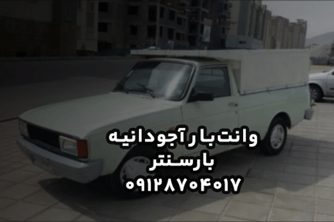 وانت‌بار و نیسان‌بار آجودانیه در شمال تهران بار سنتر