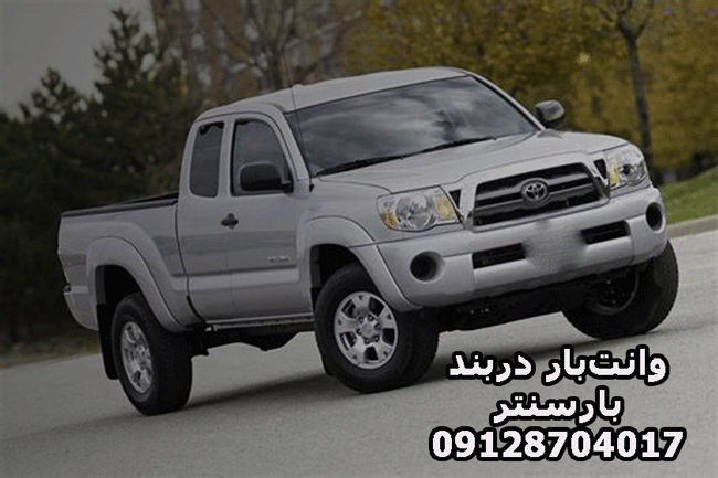 وانت‌بار و نیسان‌بار دربند در شمال تهران بار سنتر