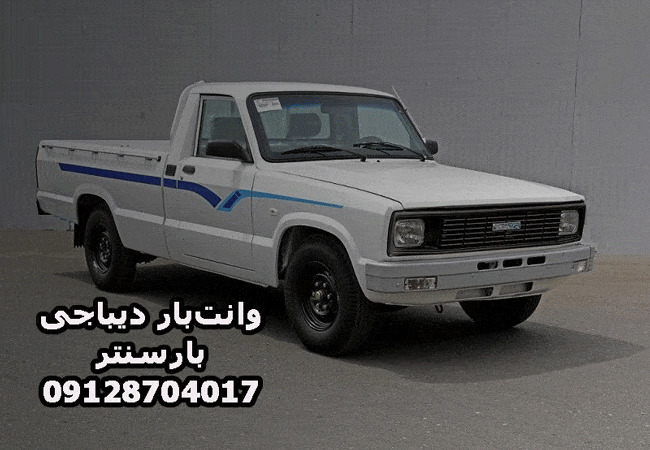 وانت‌بار و نیسان‌بار دیباجی در شمال تهران بار سنتر