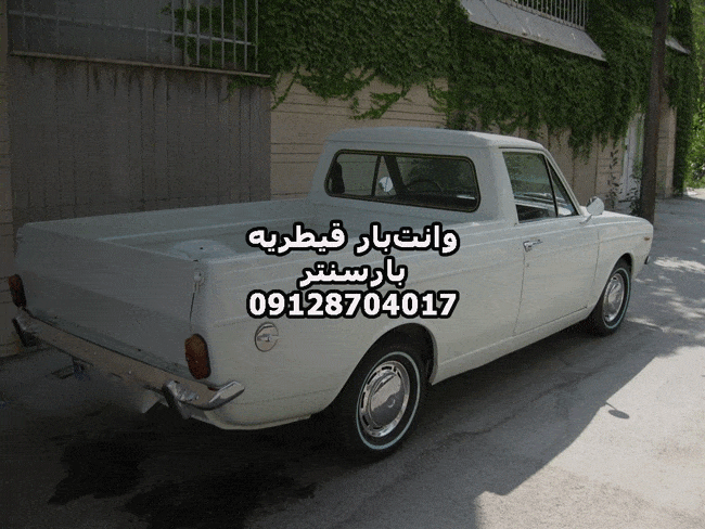 وانت‌بار و نیسان‌بار قیطریه در شمال تهران بار سنتر