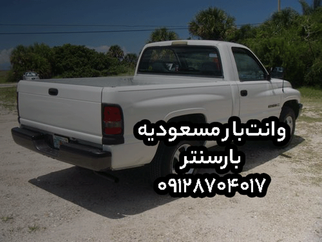 وانت‌بار و نیسان‌بار مسعودیه در جنوب تهران بار سنتر