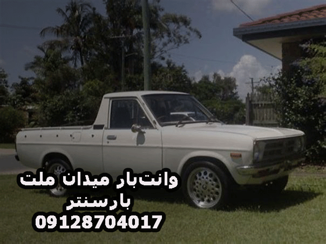 وانت‌بار و نیسان‌بار میدان ملت در شرق تهران بار سنتر