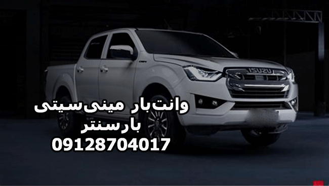 وانت‌بار و نیسان‌بار مینی‌سیتی در شمال تهران بار سنتر