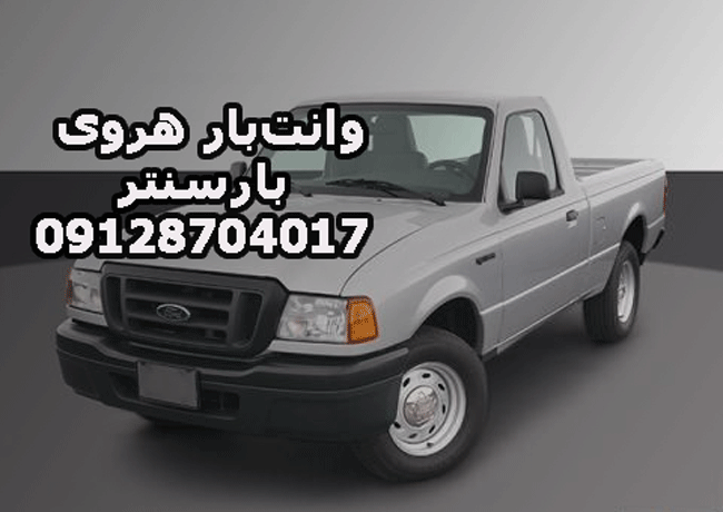 وانت‌بار و نیسان‌بار هروی در شمال تهران بار سنتر