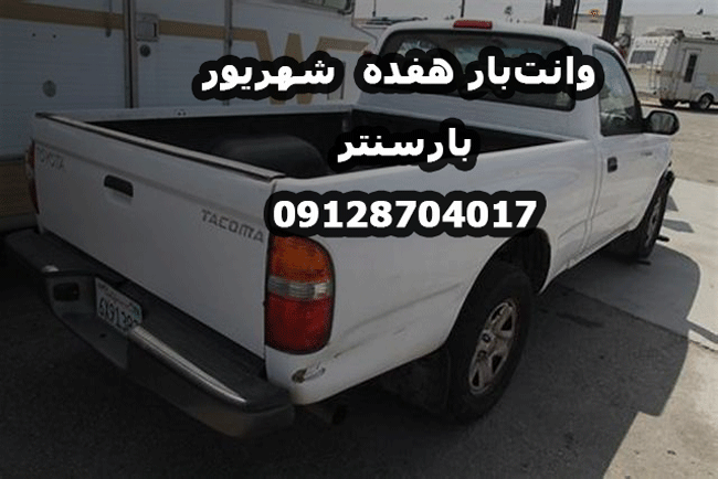 وانت‌بار و نیسان‌بار هفده شهریور در شرق تهران بار سنتر