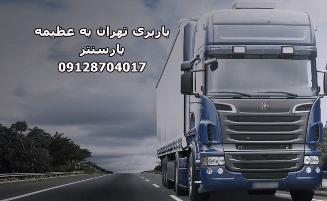 باربری تهران به عظیمه بار سنتر
