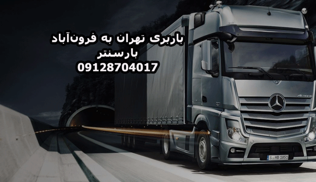 باربری تهران به فرون‌آباد بار سنتر