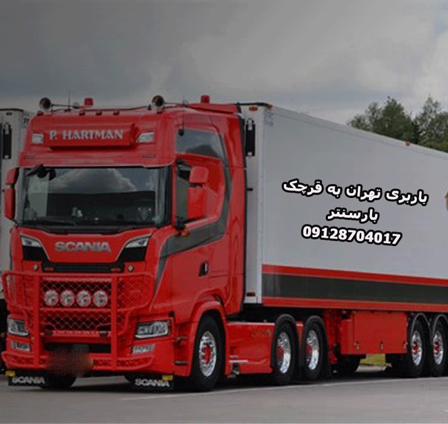 باربری تهران به قرچک بار سنتر