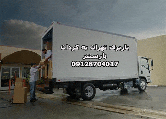 باربری تهران به کردان بار سنتر