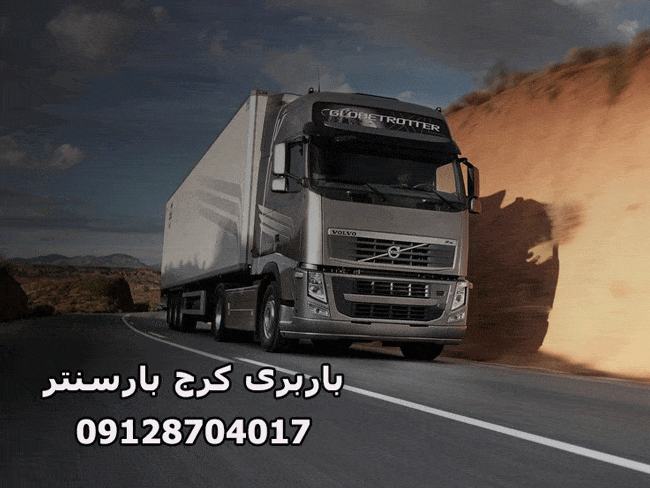 باربری و اتوبار کرج بار سنتر