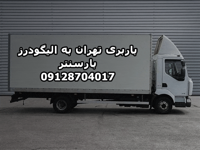 باربری تهران به الیگودرز بار سنتر