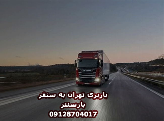 باربری تهران به سنقر بار سنتر