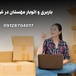 باربری و اتوبار مهستان در غرب تهران بار سنتر