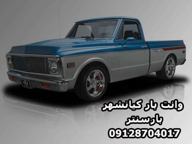 وانت‌بار و نیسان‌بار کیانشهر در جنوب تهران بار سنتر