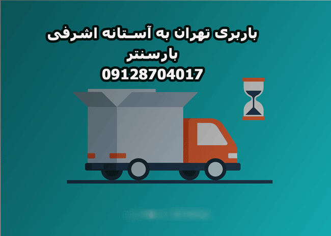 باربری تهران به آستانه اشرفیه