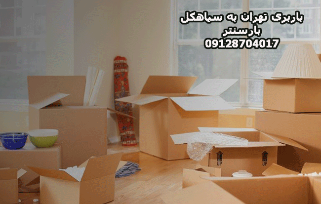باربری تهران به سیاهکل باربری تهران به سیاهکل