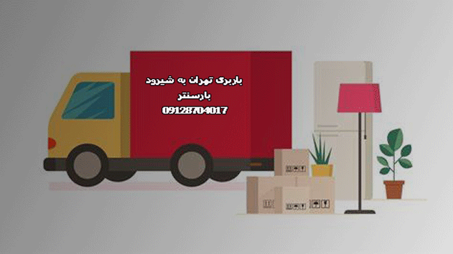 باربری تهران به شیرود باربری تهران به شیرود