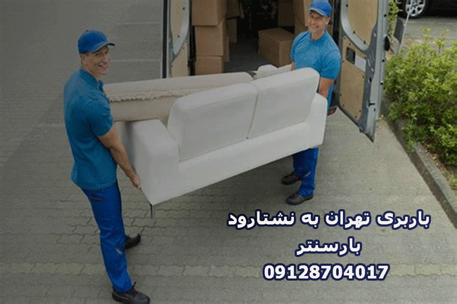 باربری تهران به نشتارود 