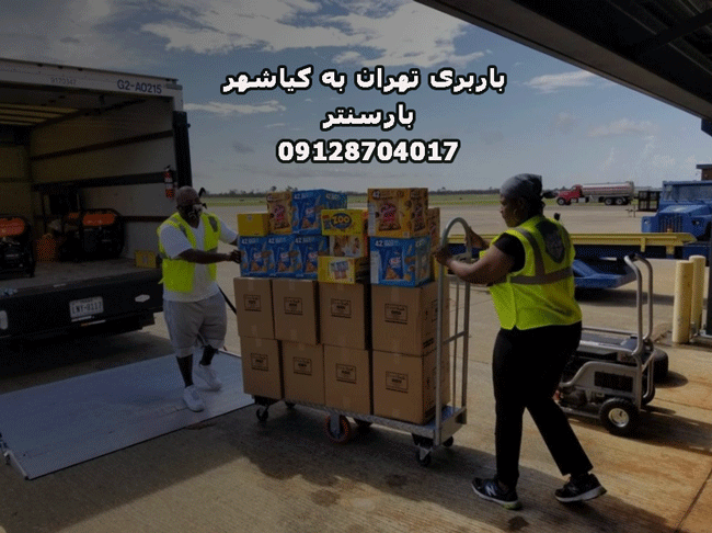 باربری تهران به کیاشهر