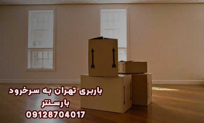 باربری تهران به سرخرود