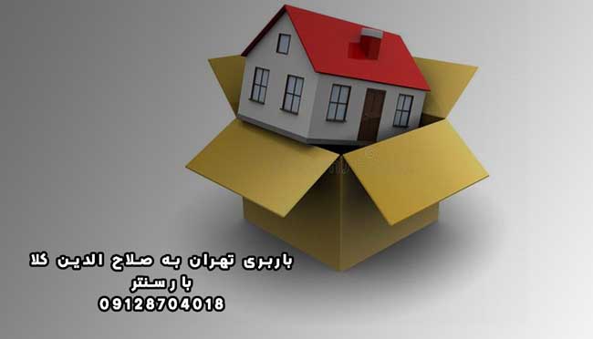 باربری تهران به صلاح الدین کلا 