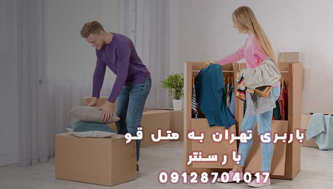 باربری تهران به متل قو