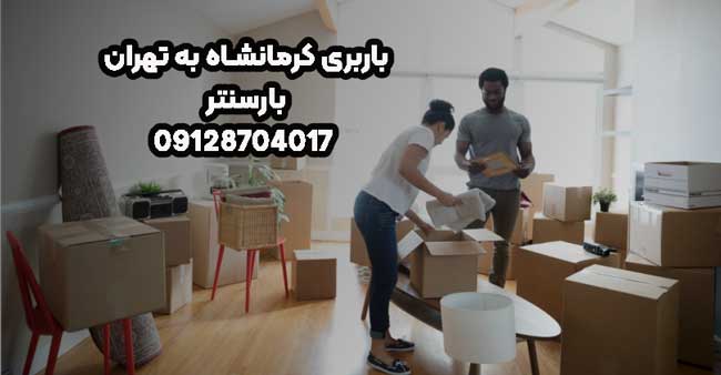 باربری کرمانشاه به تهران