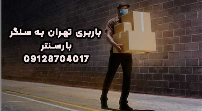باربری تهران به سنگر 